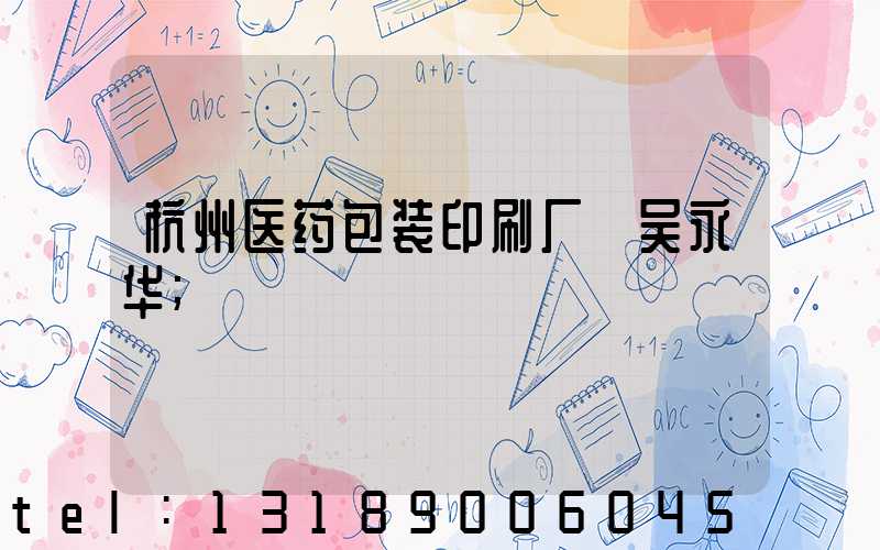 杭州医药包装印刷厂 吴永华